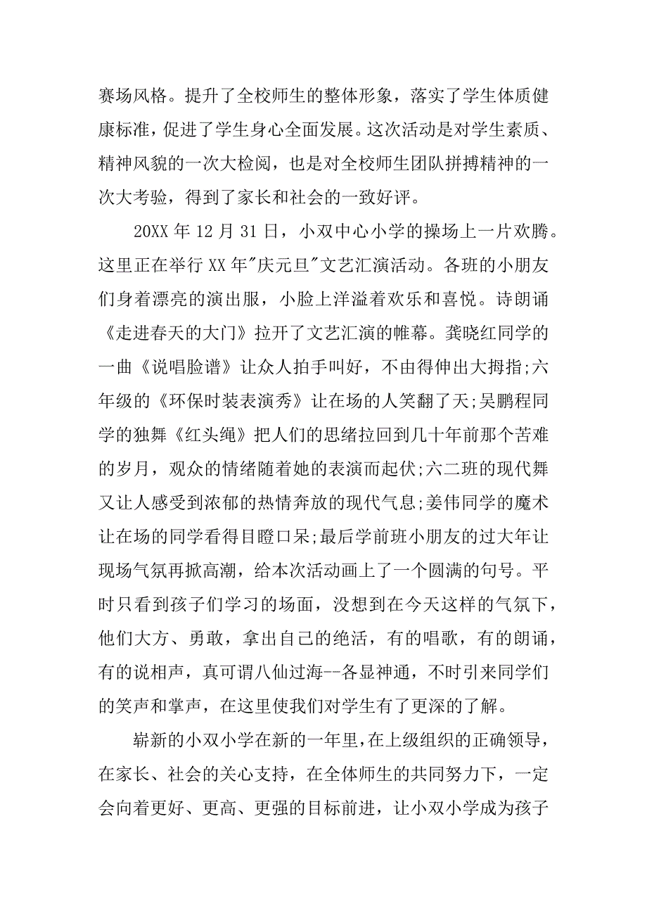 小学庆元旦活动总结范文.doc_第4页