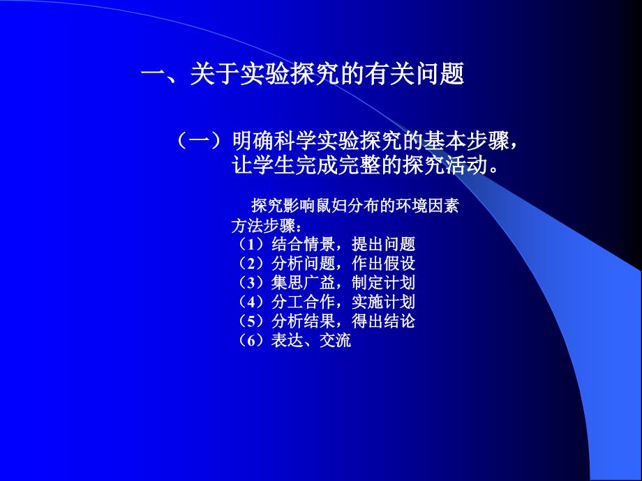 新标准下的生物科学探究教学杨慧_第2页