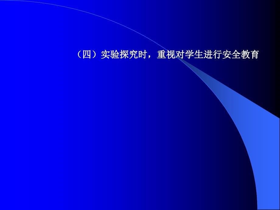 新标准下的生物科学探究教学杨慧_第5页