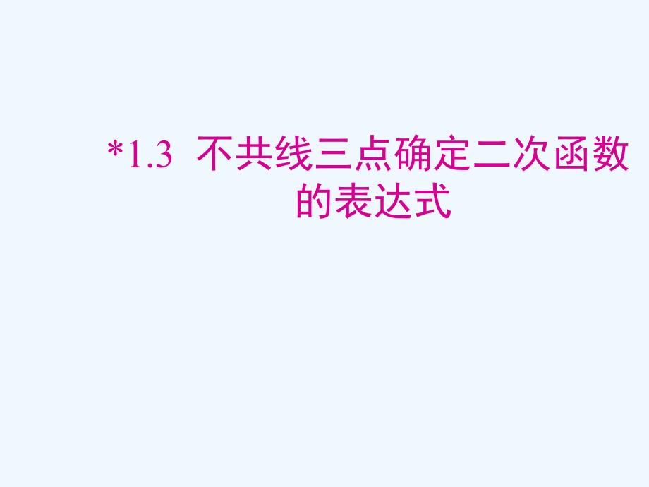 湘教版数学九年级下册1.3《不共线三点确定二次函数的表达式》课件_第1页