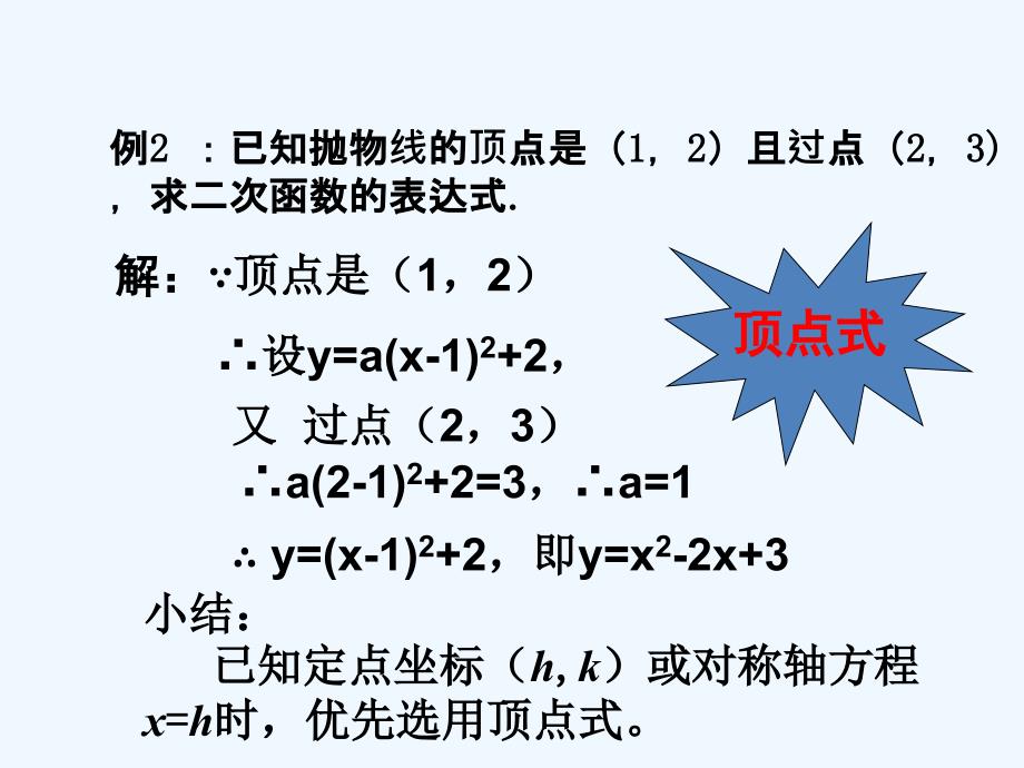 湘教版数学九年级下册1.3《不共线三点确定二次函数的表达式》课件_第4页