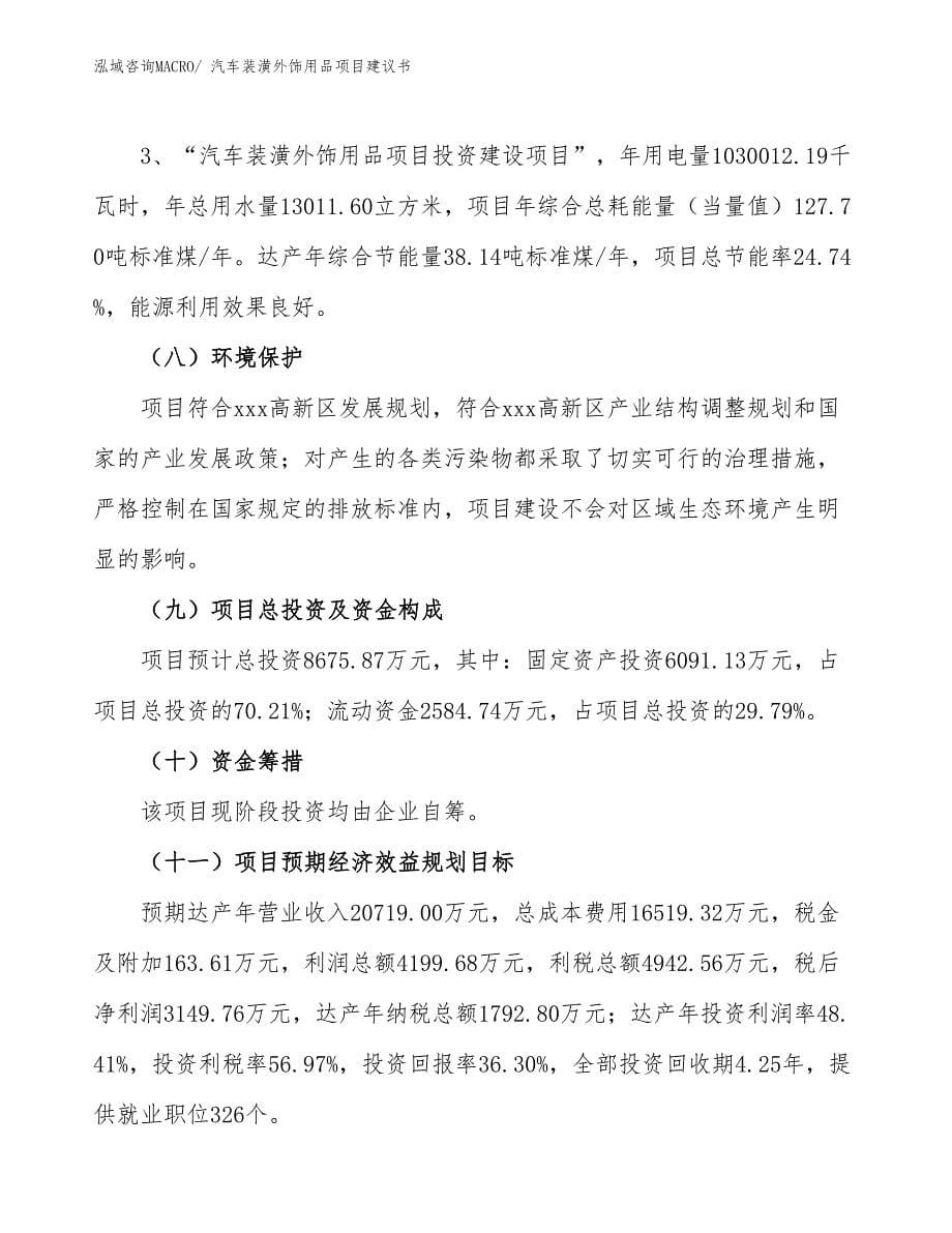 汽车装潢外饰用品项目建议书(35亩，投资8700万元）_第5页