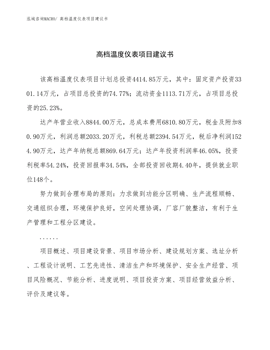 高档温度仪表项目建议书(18亩，投资4400万元）_第1页