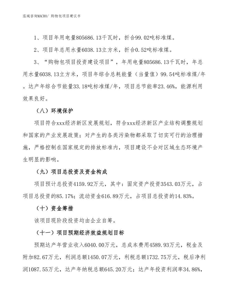 购物包项目建议书(22亩，投资4200万元）_第5页