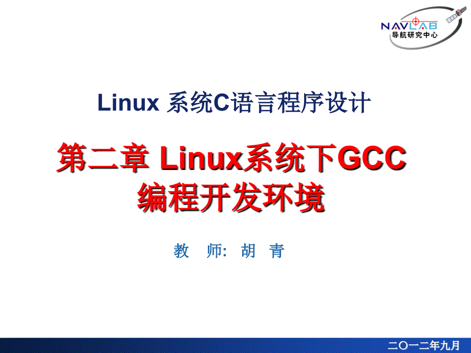 linux下gcc程序开发环境_第1页