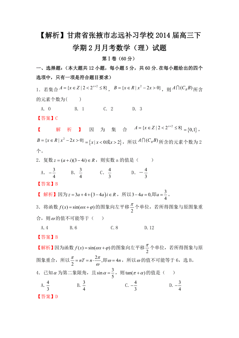 甘肃省张掖市志远补习学校2014年高三下学期2月月考数学（理）试题_第1页