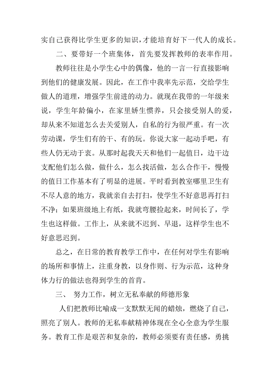 小学教师师德演讲稿：我心中的师德师风.doc_第2页