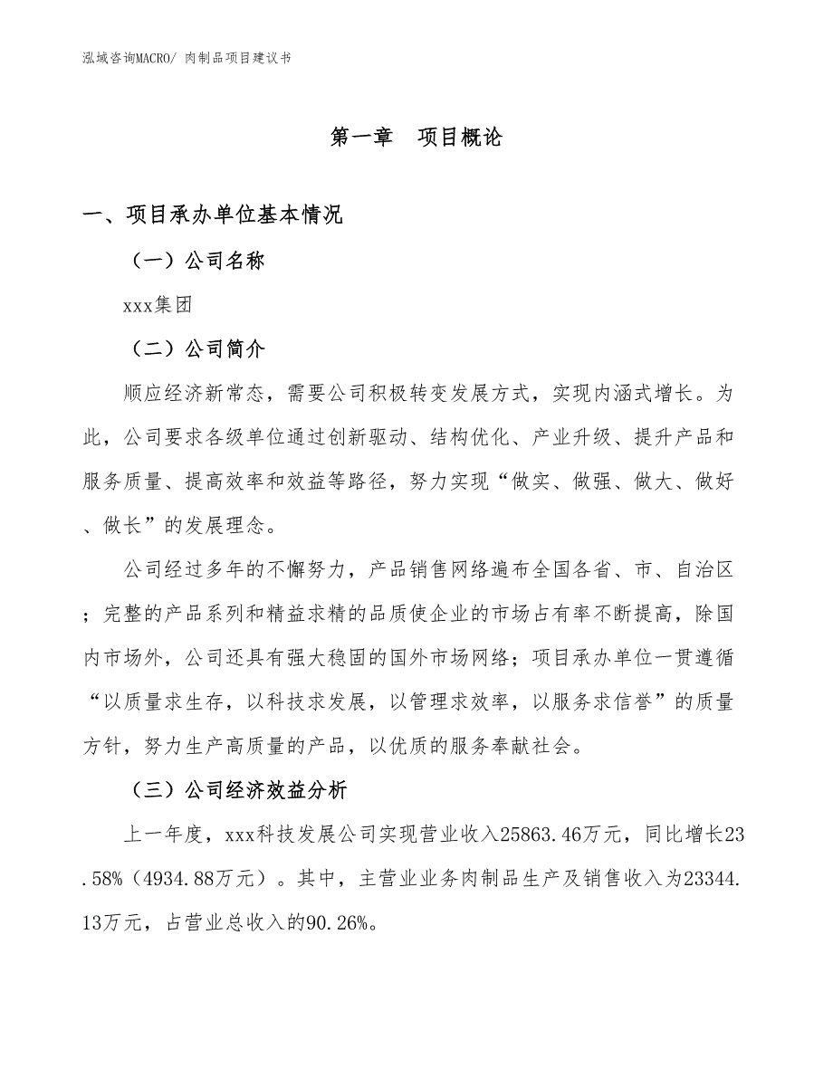 肉制品项目建议书(74亩，投资18200万元）_第3页