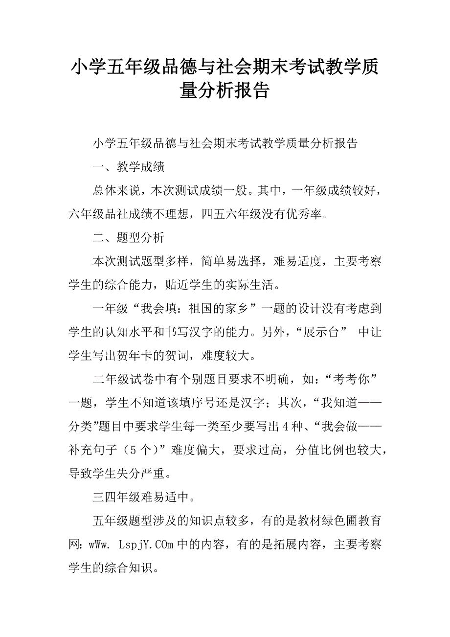 小学五年级品德与社会期末考试教学质量分析报告.doc_第1页