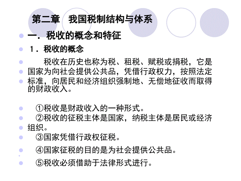 《我国的税收体系》ppt课件_第1页