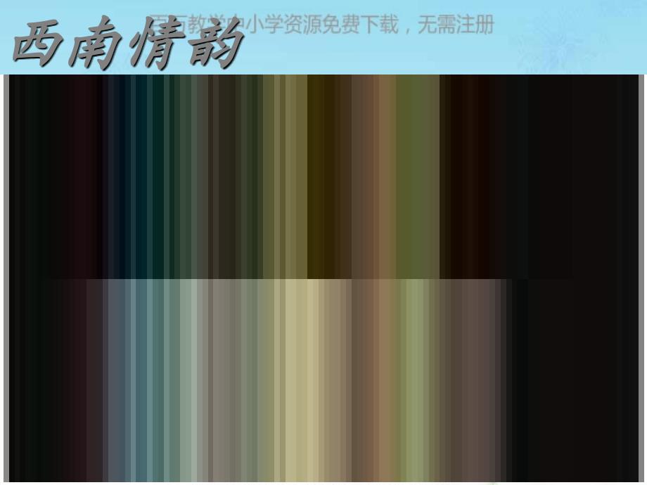 苏少版音乐八上第三单元《西南风情》ppt课件_第1页