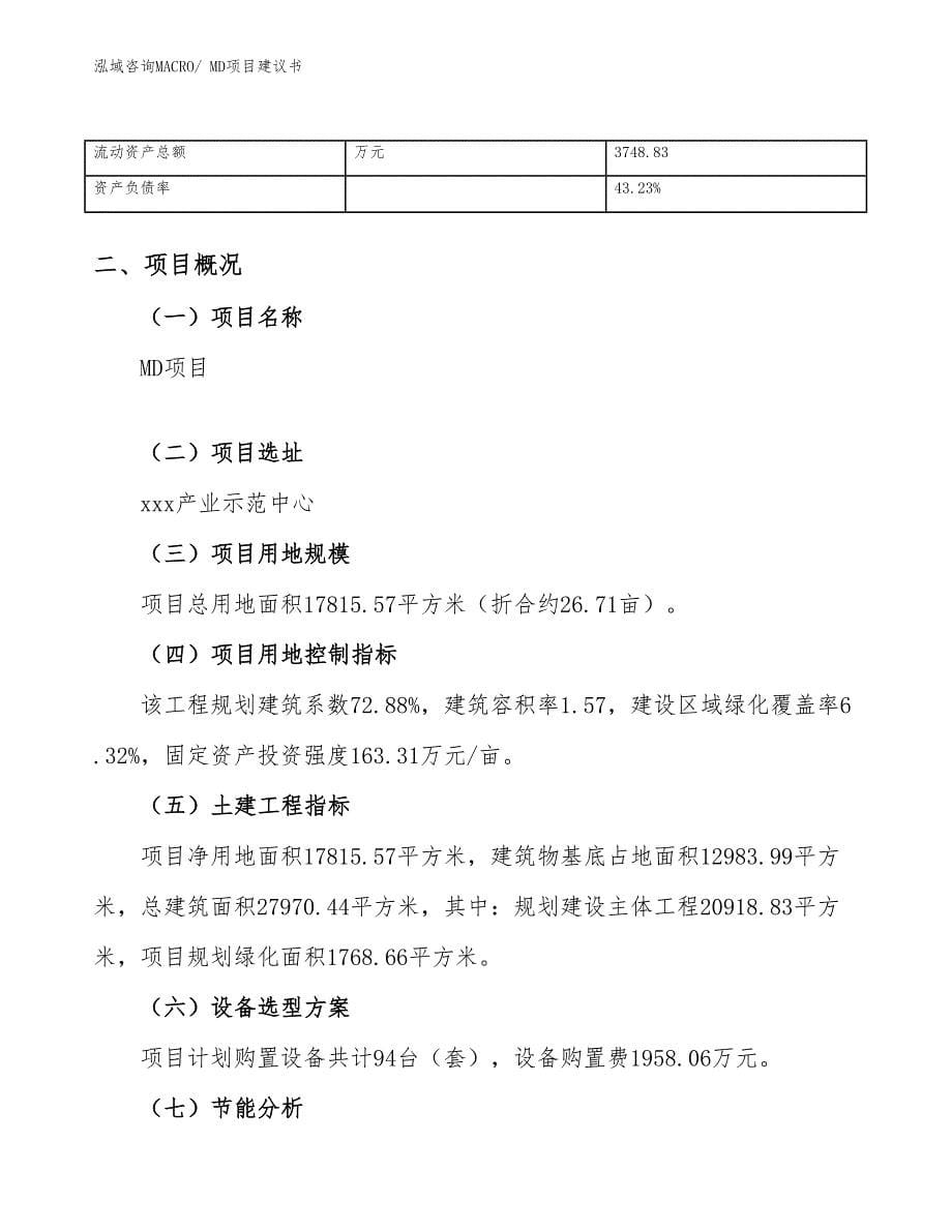 MD项目建议书(27亩，投资5200万元）_第5页