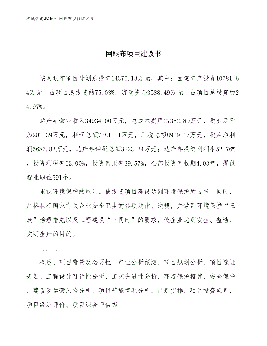 网眼布项目建议书(59亩，投资14400万元）_第1页