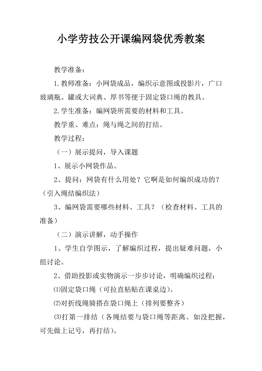 小学劳技公开课编网袋优秀教案.doc_第1页