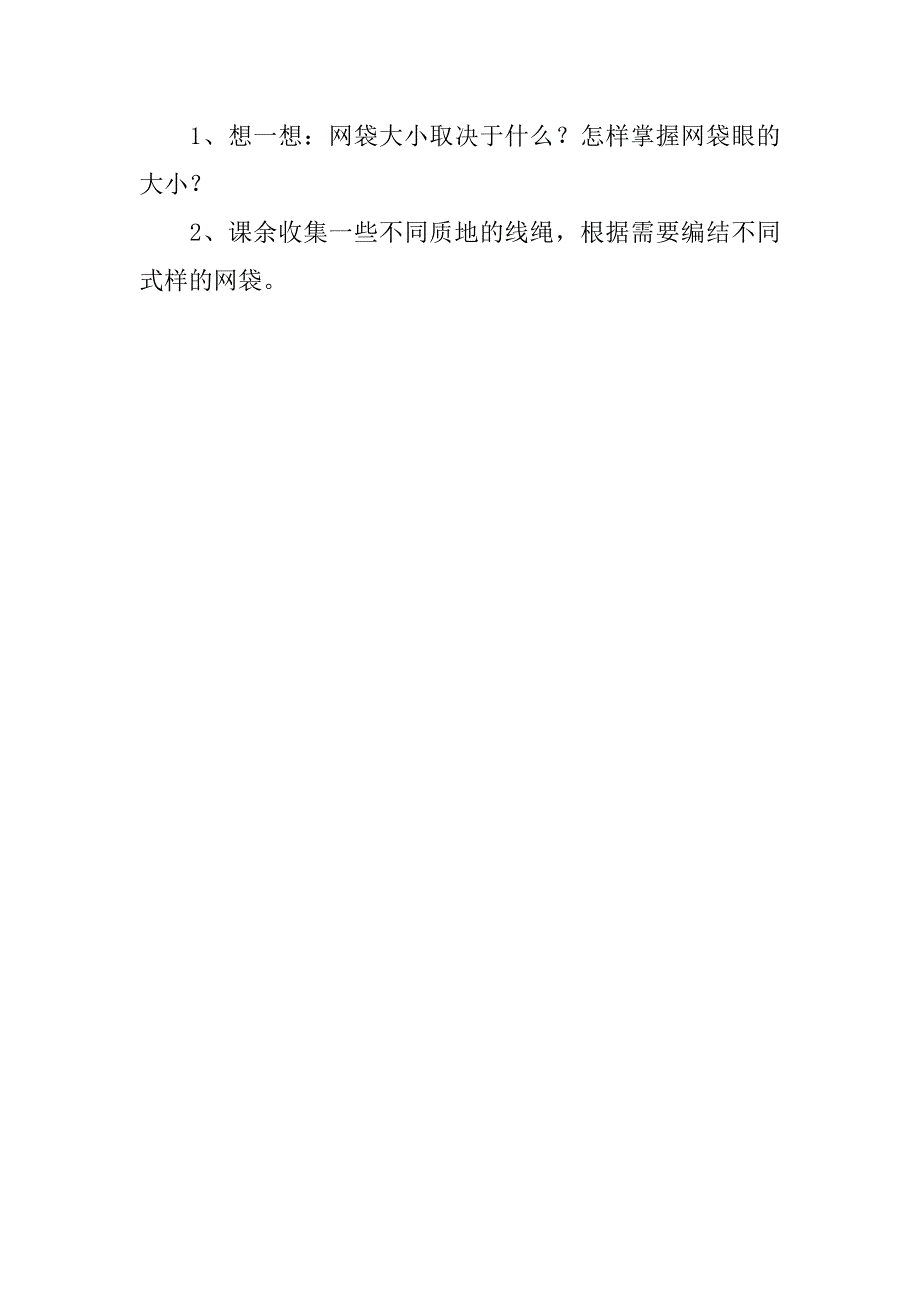 小学劳技公开课编网袋优秀教案.doc_第3页