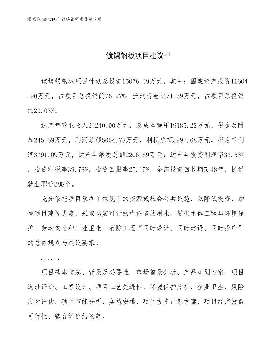 镀锡钢板项目建议书(61亩，投资15100万元）_第1页