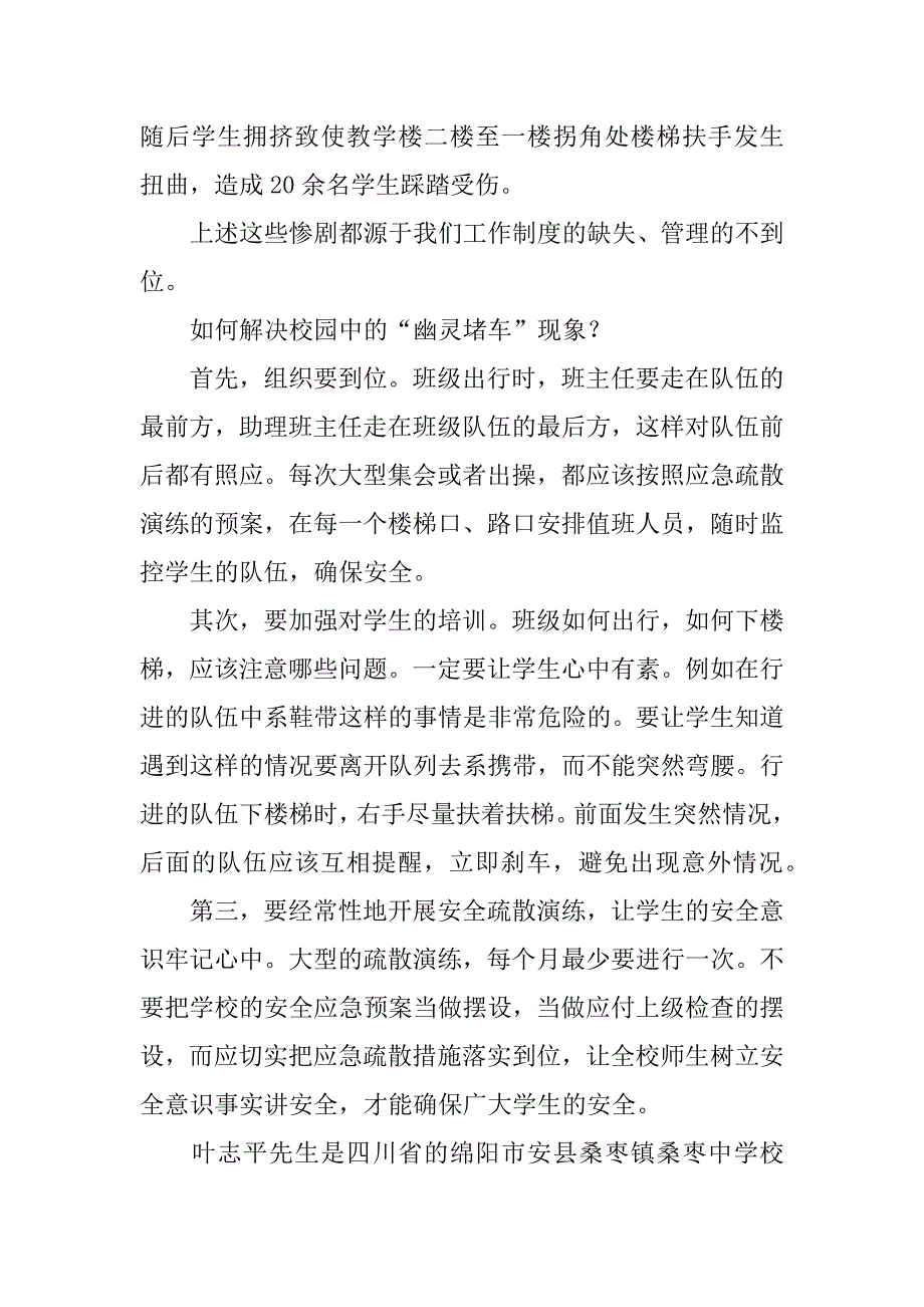 安全教育校长讲话 “幽灵堵车”与学生安全疏散.doc_第3页