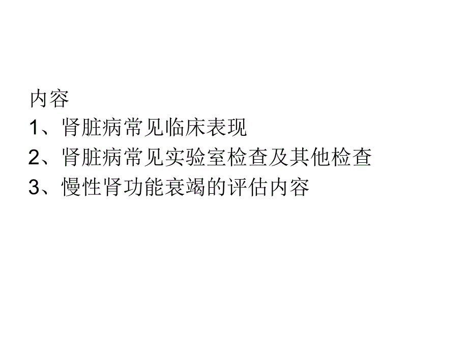 《肾脏病健康评估》ppt课件_第2页