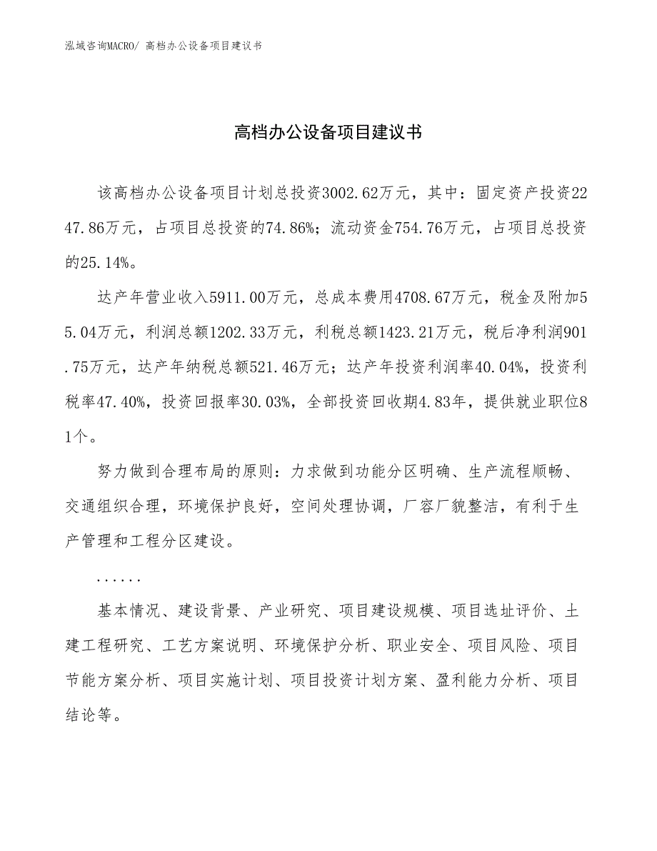 高档办公设备项目建议书(13亩，投资3000万元）_第1页