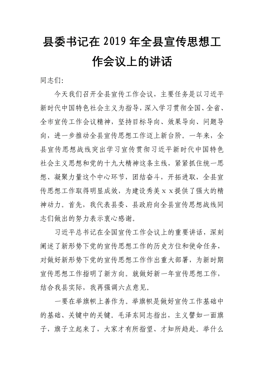 县委书记在最新2019年全县宣传思想工作会议上的讲话_第1页