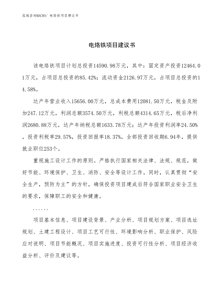 电烙铁项目建议书(70亩，投资14600万元）_第1页