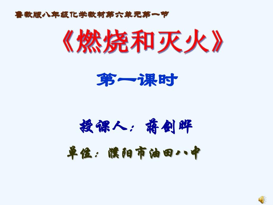 鲁教版九年级《“燃烧与灭火》说课_第1页