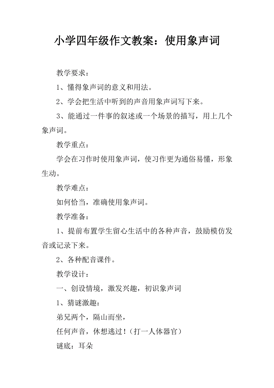 小学四年级作文教案：使用象声词_1.doc_第1页