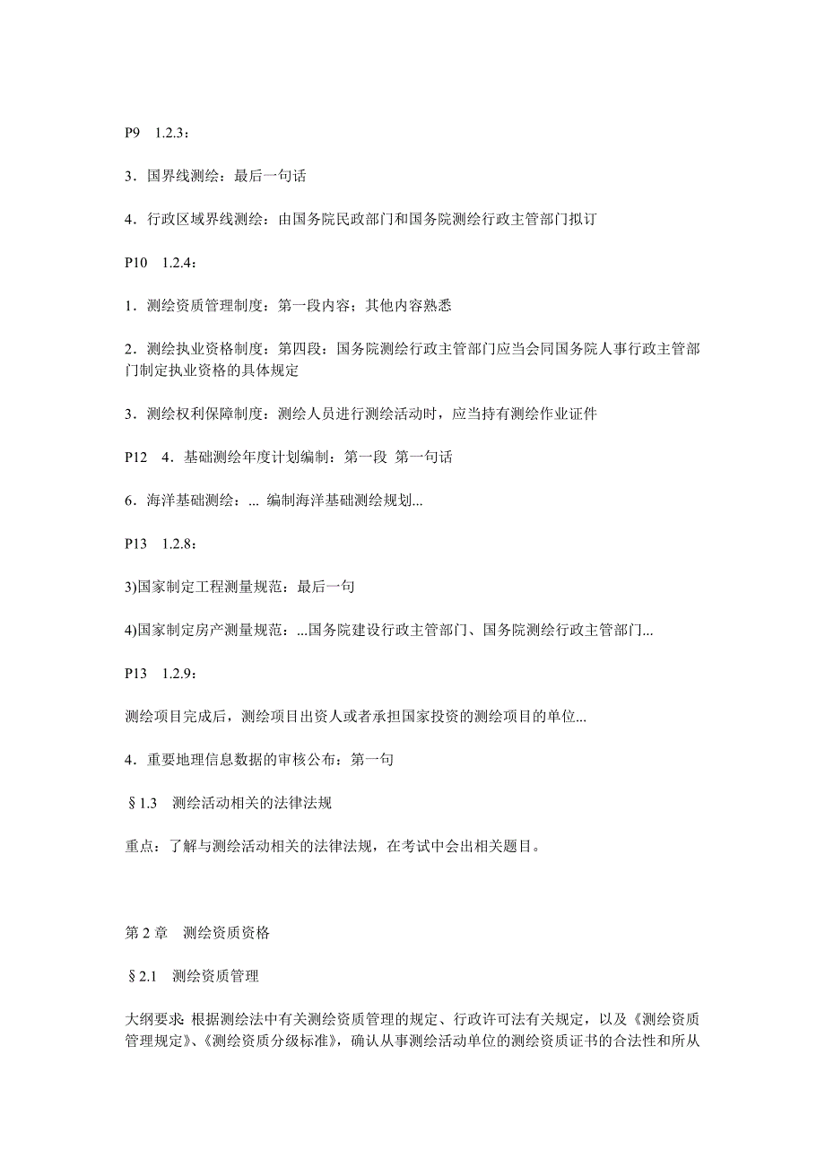 注册测绘师考试《管理与法规》考点整理の第一章~第三章_第2页