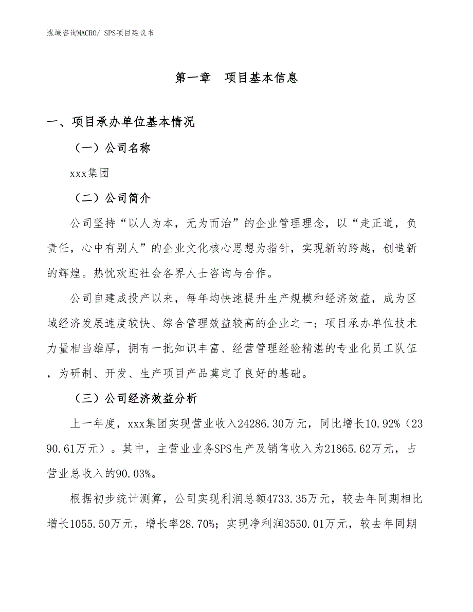 SPS项目建议书(42亩，投资11300万元）_第3页