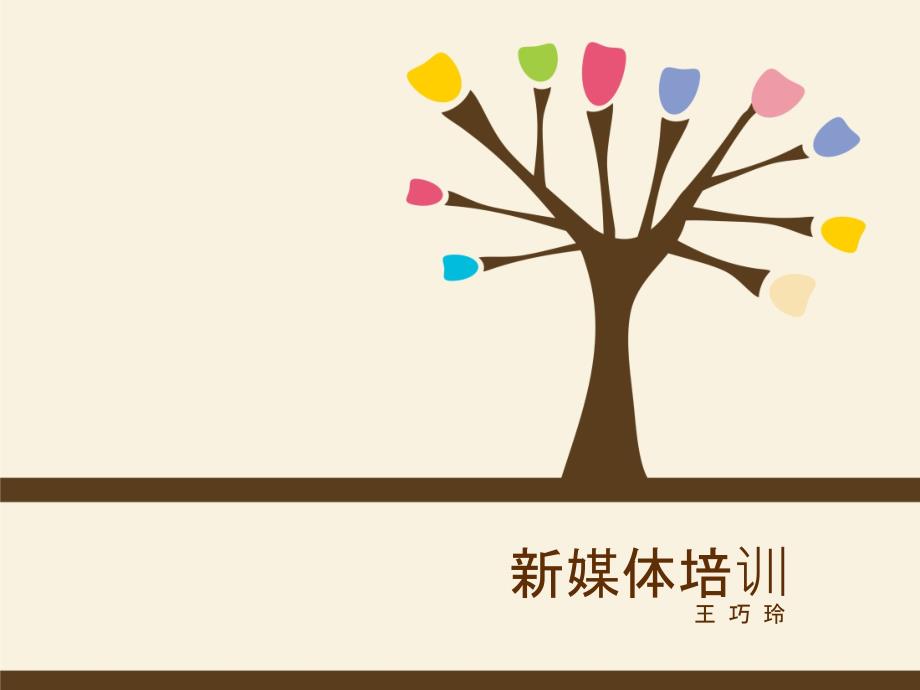 【5A版】新媒体培训_第1页