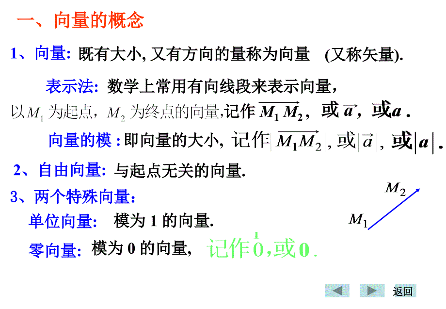 次课第8.1向量及线性运算_第4页