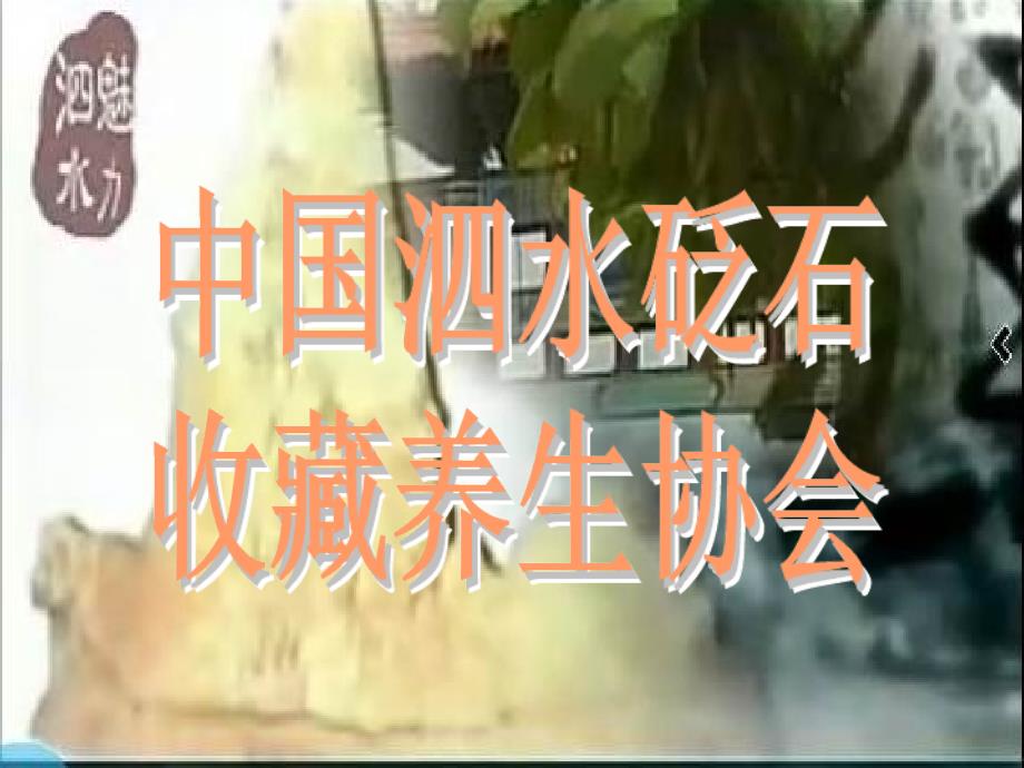 《中国泗水砭石》ppt课件_第1页