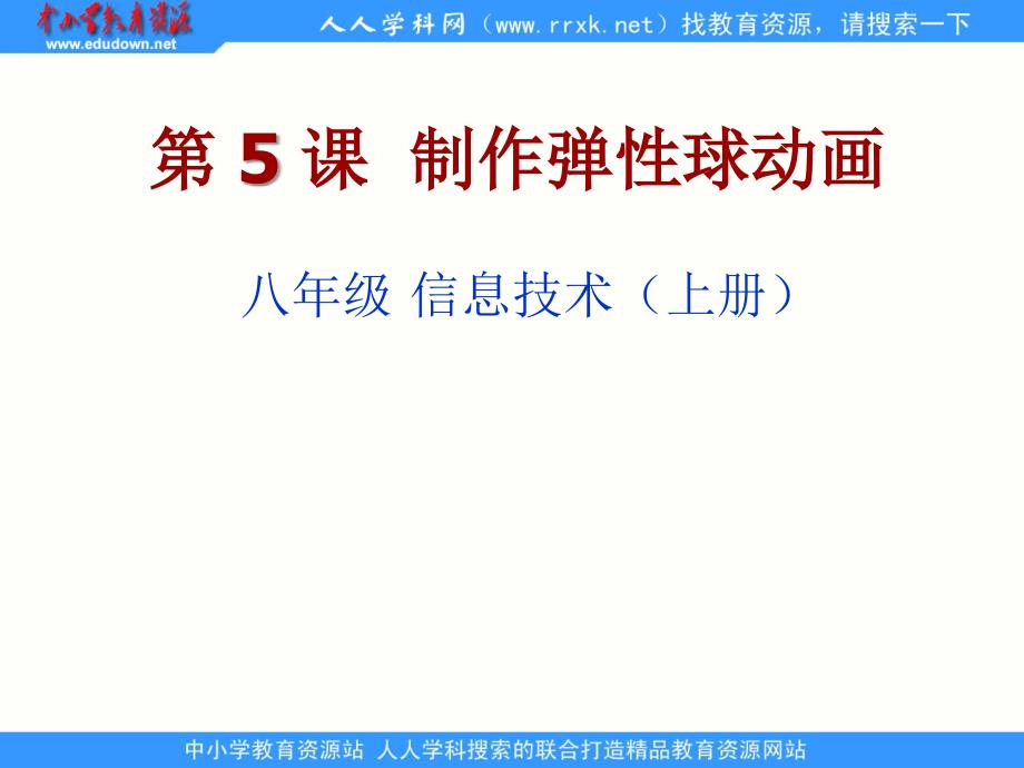 人教版信息技术八上《制作弹性球动画》ppt课件1_第1页