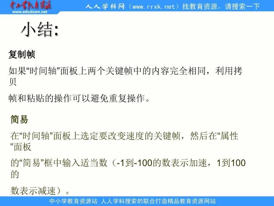 人教版信息技术八上《制作弹性球动画》ppt课件1_第5页