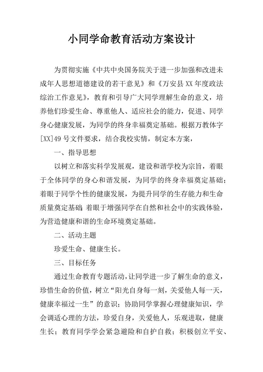 小同学命教育活动方案设计.doc_第1页