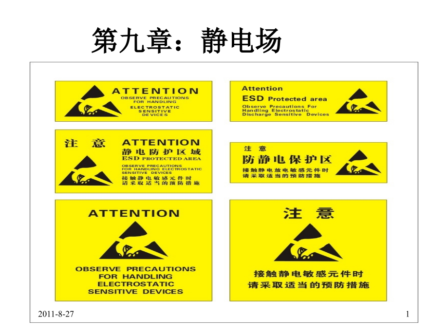 大学物理下册第九章：静电场2012.9.2_第1页