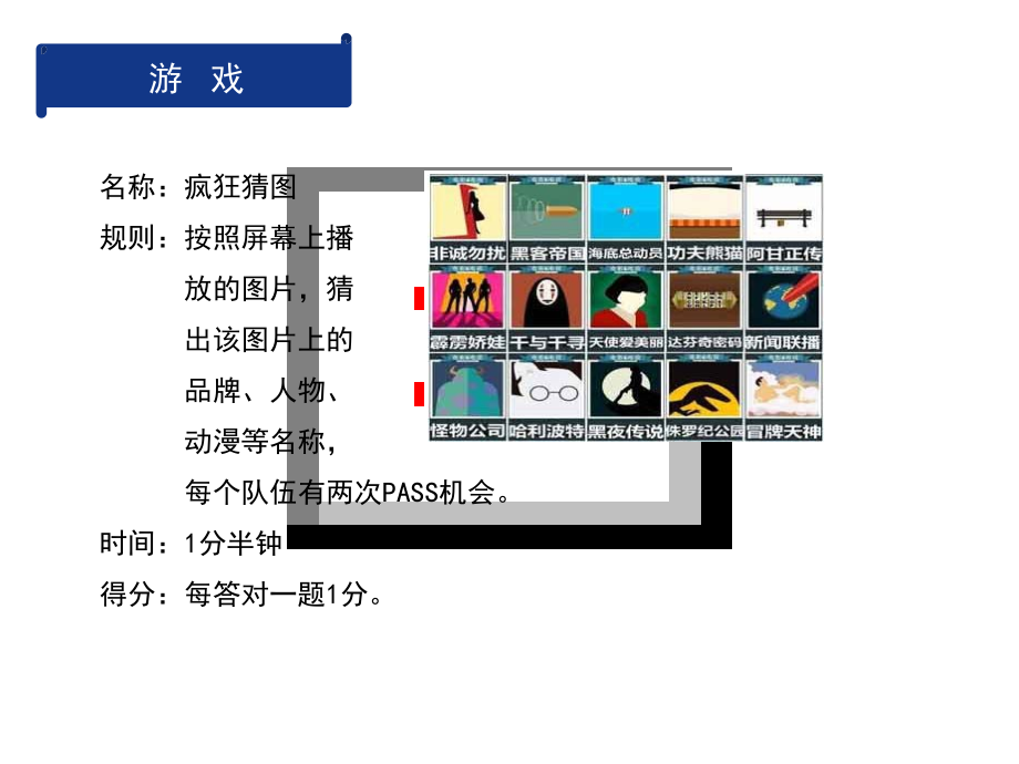 疯狂猜图 游戏 图片 带答案 活动 ppt 企业 公司_第1页