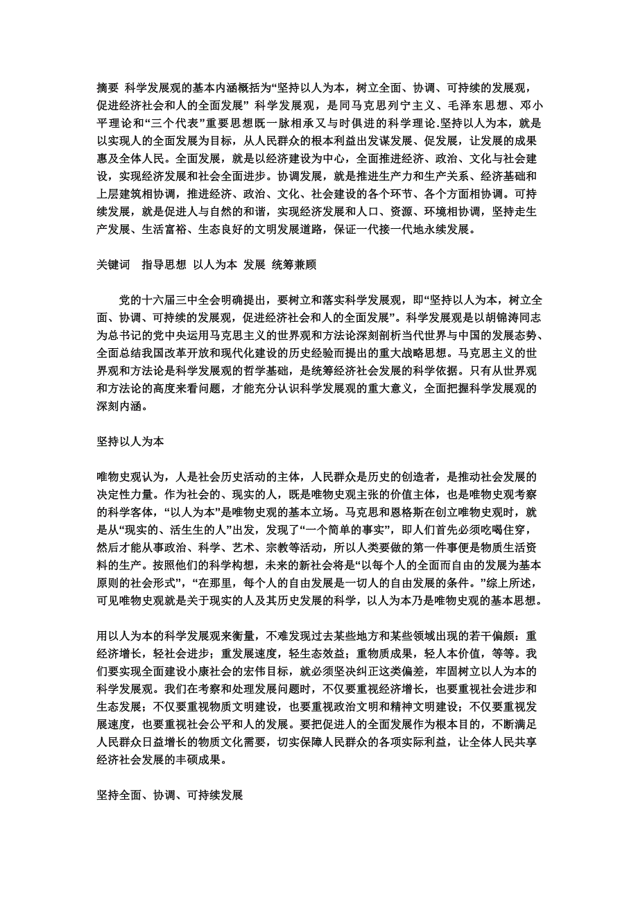 大学生 毛概 科学发展观 论文_第1页