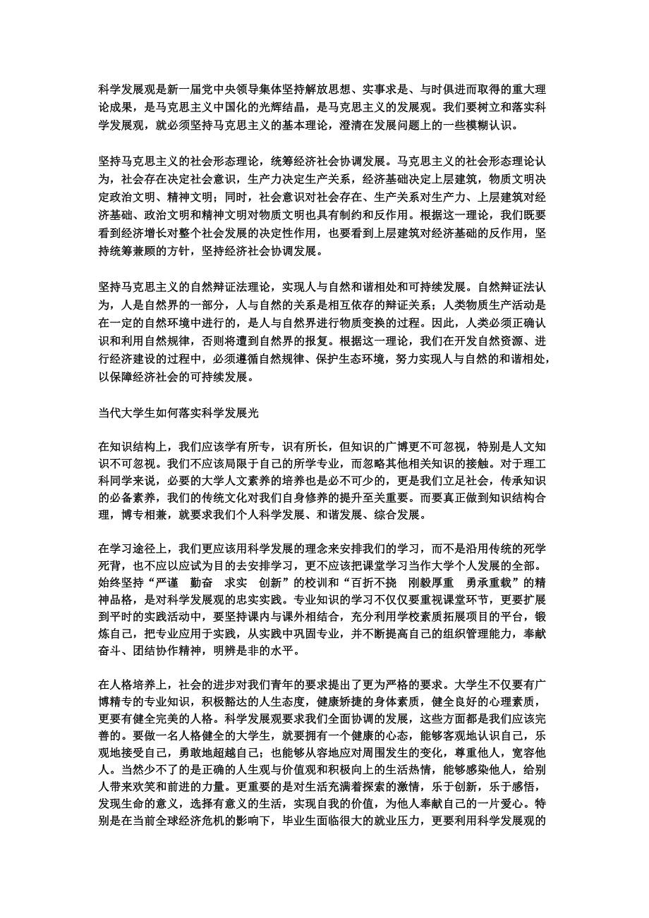 大学生 毛概 科学发展观 论文_第2页