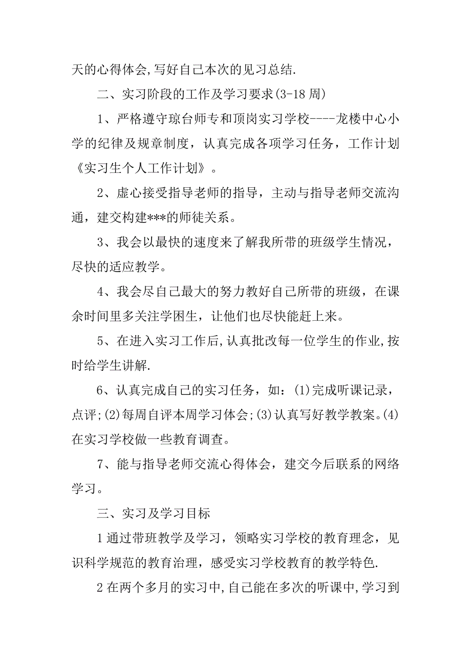 实习生个人工作计划范文.doc_第2页