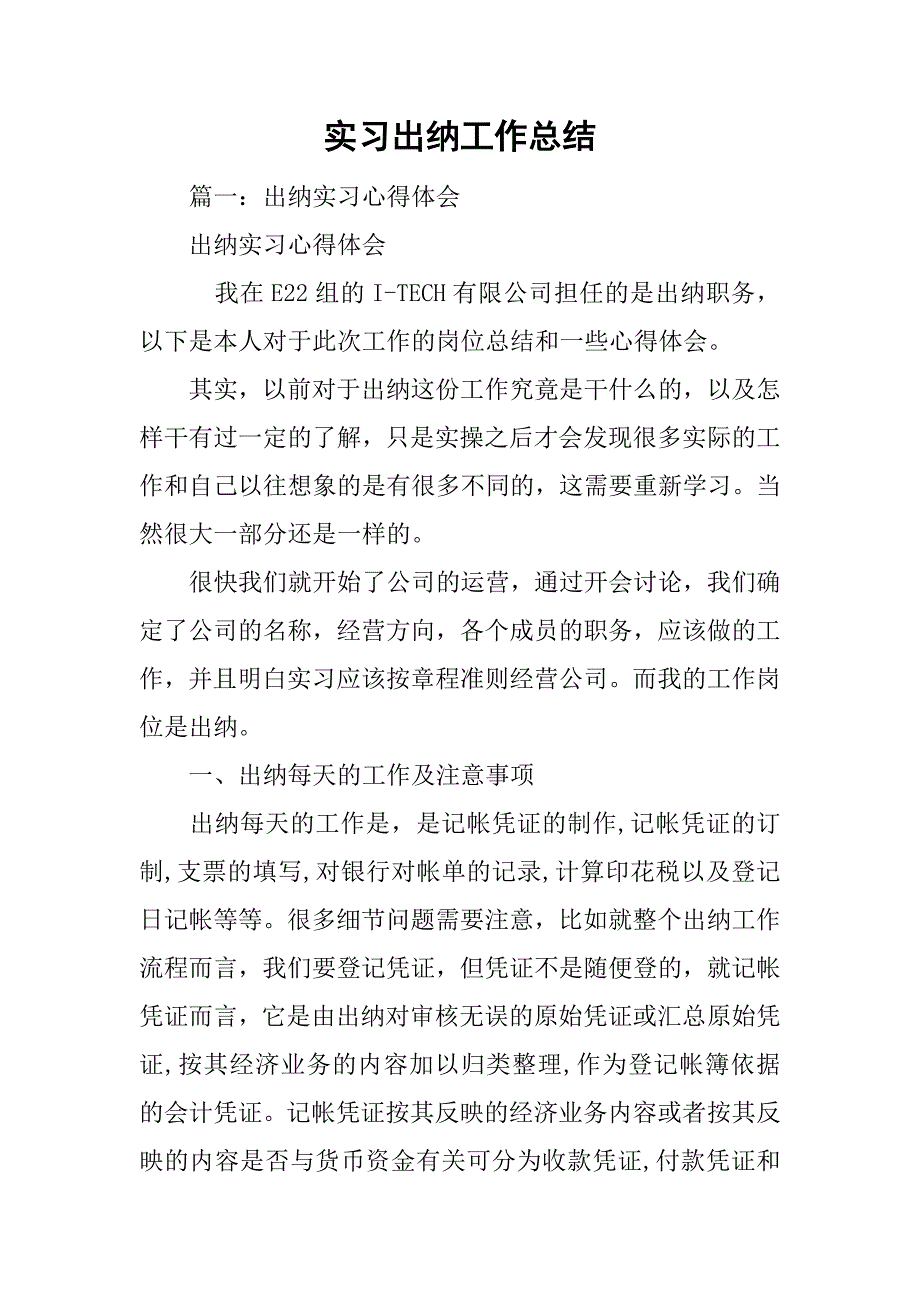 实习出纳工作总结.doc_第1页