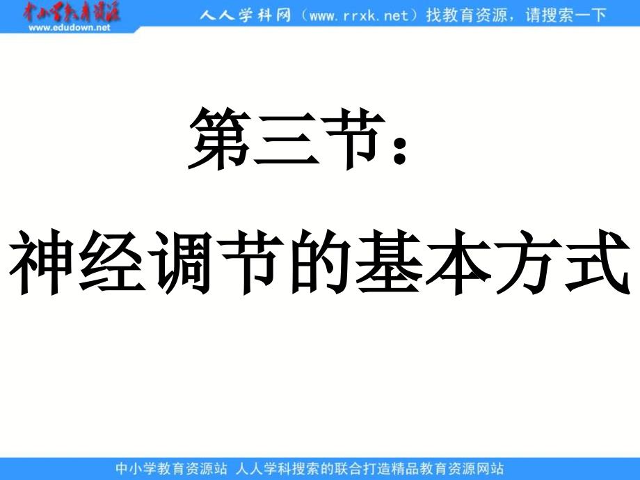 人教版生物七下《神经调节的基本方式》ppt课件_第1页