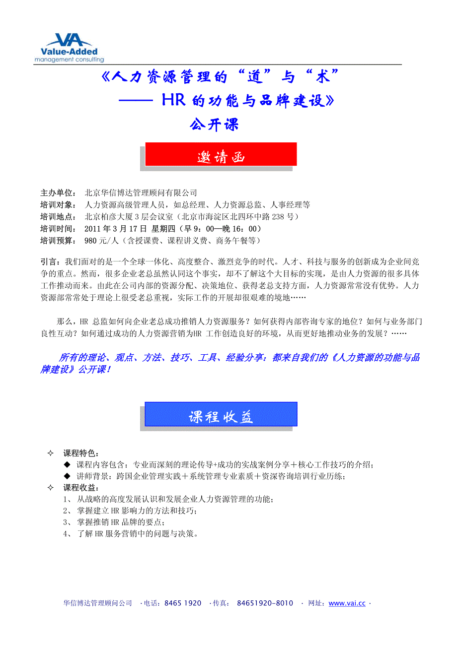 2011.3 人力资源的道与术—hr的功能与品牌建 设公开课_5_第1页