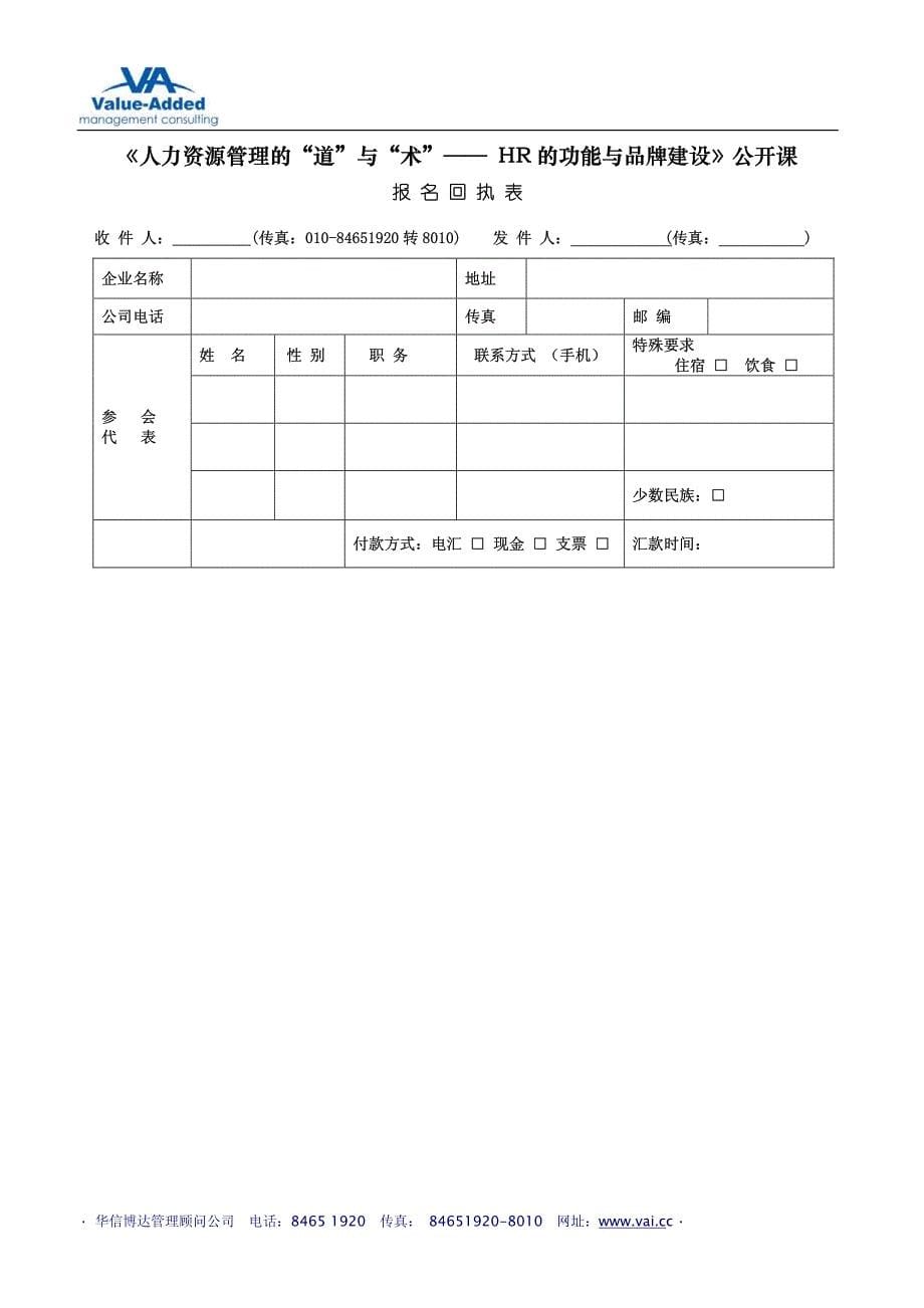 2011.3 人力资源的道与术—hr的功能与品牌建 设公开课_5_第5页