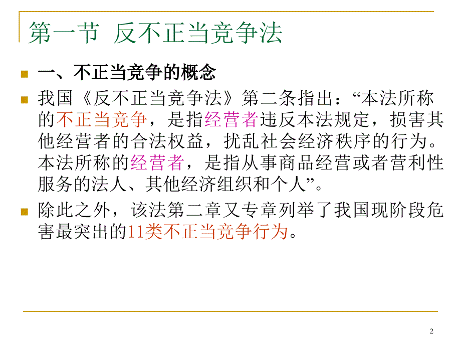 反不正当竞争法、反垄断法、消费者权益保护法、产品质量法_第2页