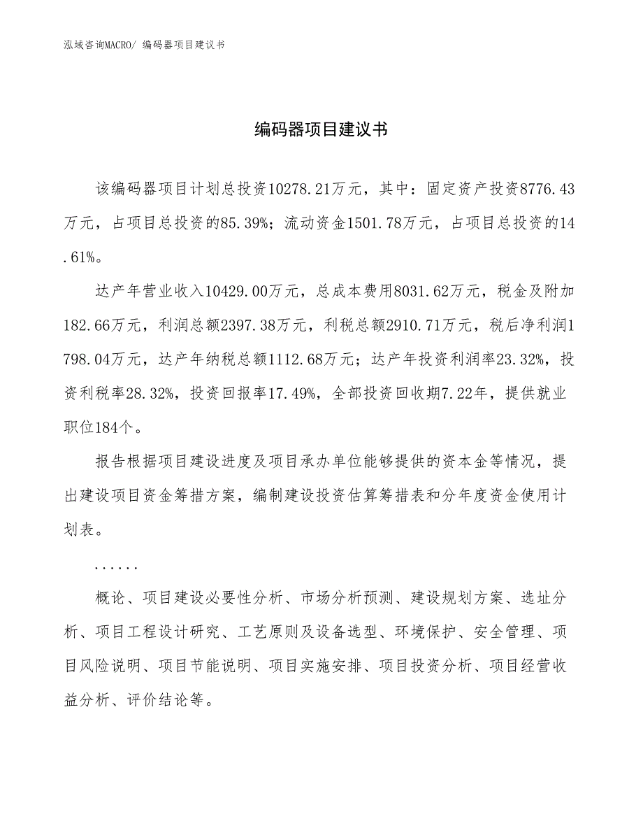 编码器项目建议书(54亩，投资10300万元）_第1页