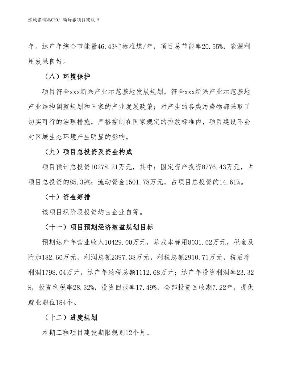 编码器项目建议书(54亩，投资10300万元）_第5页