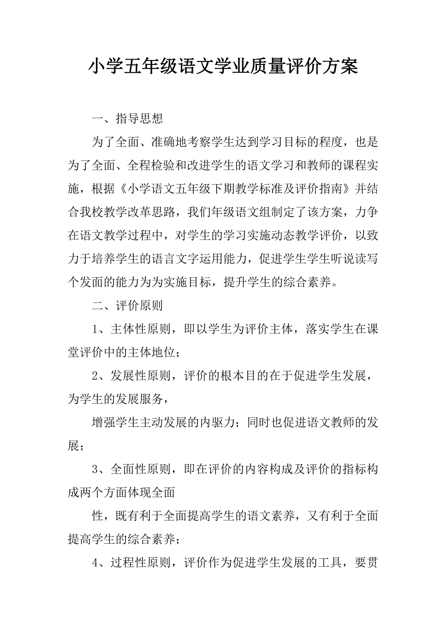 小学五年级语文学业质量评价方案.doc_第1页