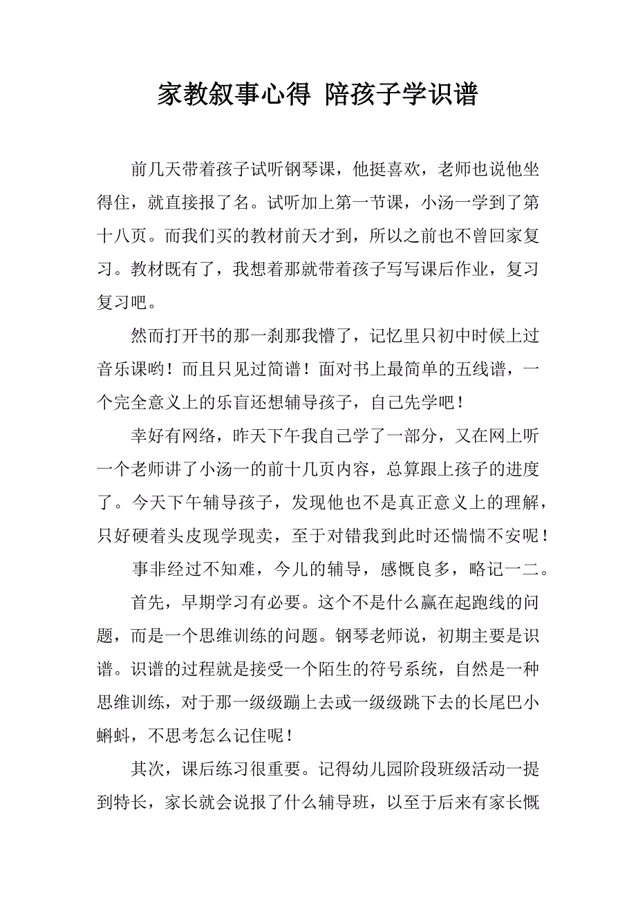 家教叙事心得 陪孩子学识谱.doc_第1页