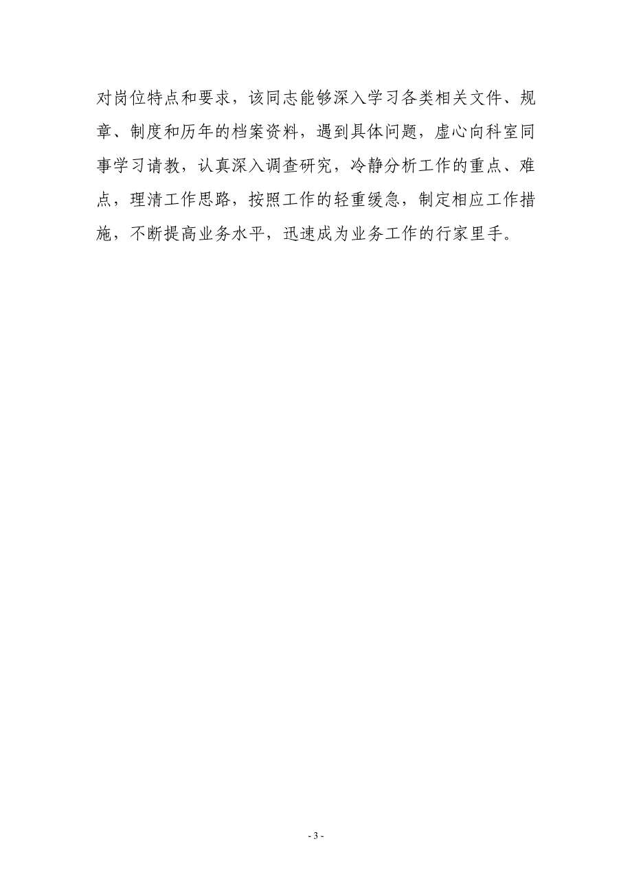 机关单位工作人员鉴定材料模板_第3页